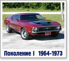 Первое поколение 1964-1973