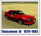 Третье поколение 1979-1993